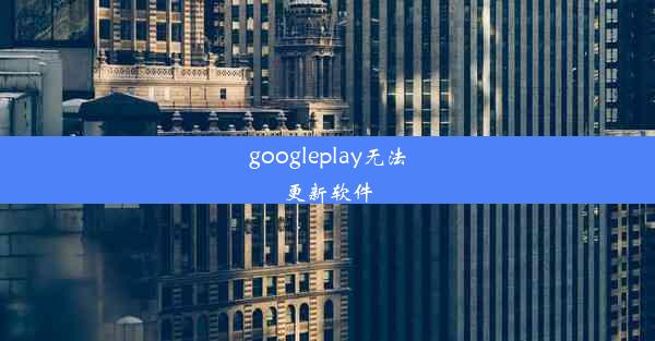 googleplay无法更新软件