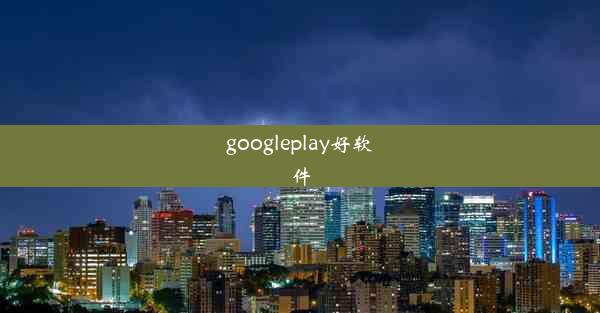 googleplay好软件