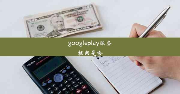 googleplay服务框架是啥