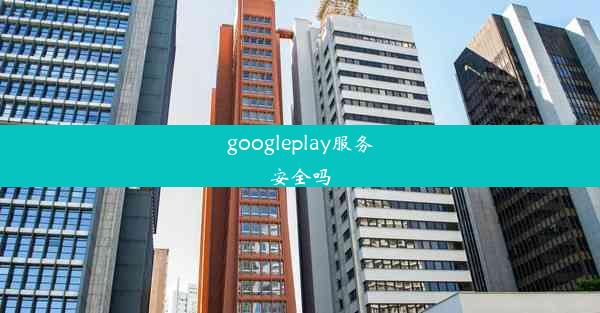 googleplay服务安全吗