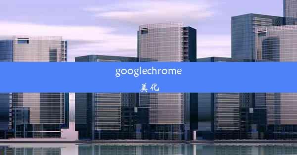 googlechrome美化