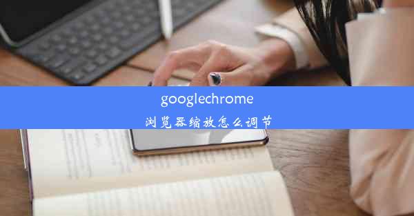 googlechrome浏览器缩放怎么调节