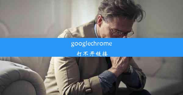 googlechrome打不开链接