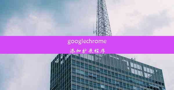 googlechrome添加扩展程序