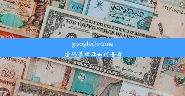 googlechrome密码管理器如何查看