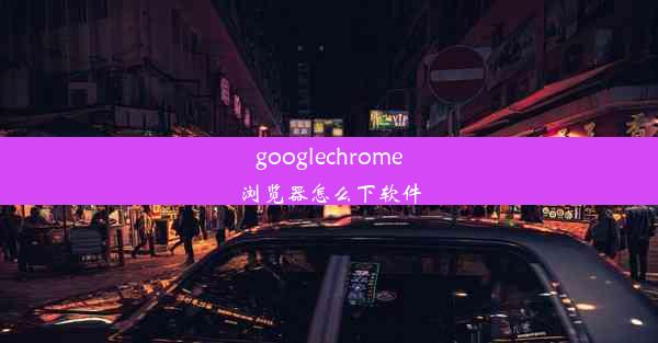 googlechrome浏览器怎么下软件