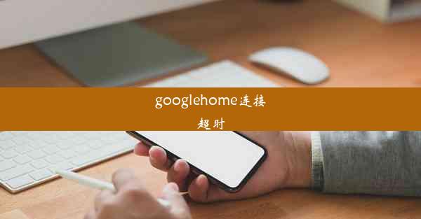 googlehome连接超时