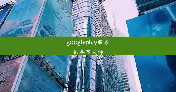 googleplay服务设备不支持