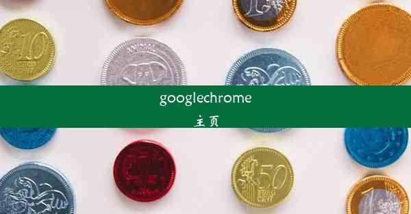 googlechrome主页