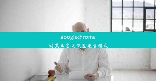 googlechrome浏览器怎么设置兼容模式