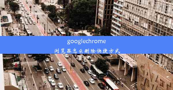 googlechrome浏览器怎么删除快捷方式