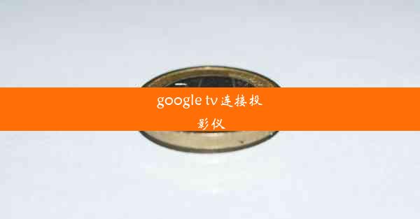 google tv连接投影仪