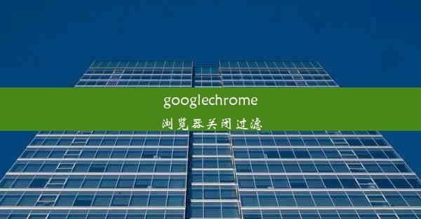 googlechrome浏览器关闭过滤