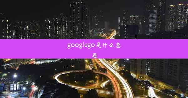 googlego是什么意思