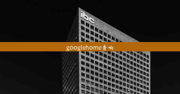 googlehome音响