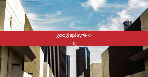 googleplay啥功能