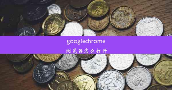 googlechrome浏览器怎么打开