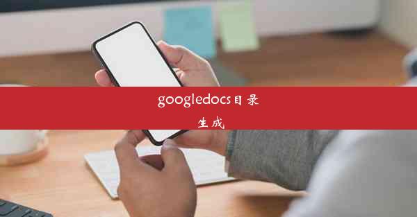 googledocs目录生成