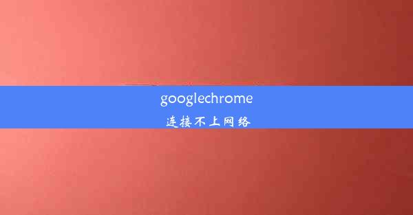 googlechrome连接不上网络