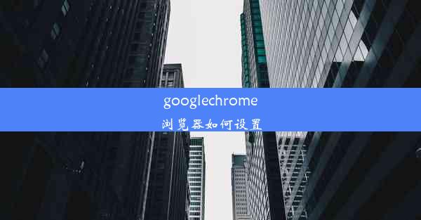 googlechrome浏览器如何设置