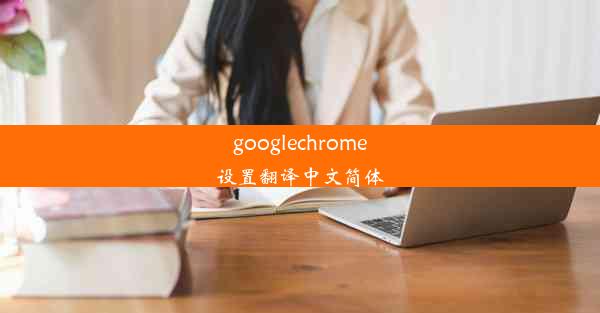 googlechrome设置翻译中文简体