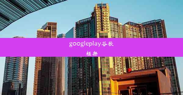 googleplay谷歌框架