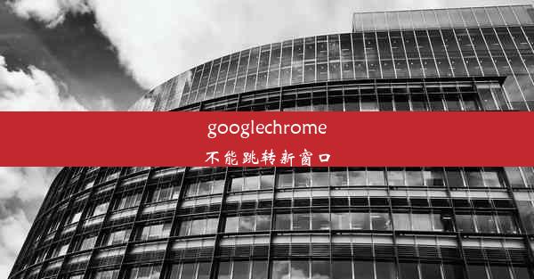 googlechrome不能跳转新窗口