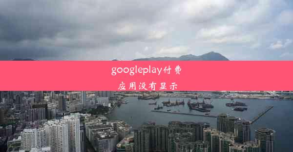 googleplay付费应用没有显示