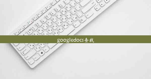 googledocs查找