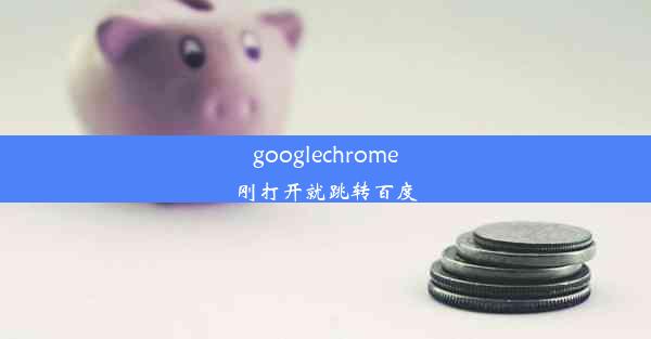 googlechrome刚打开就跳转百度