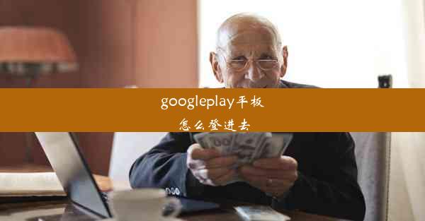 googleplay平板怎么登进去