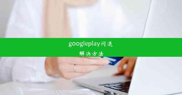 googleplay闪退解决方法