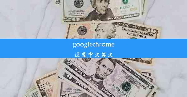 googlechrome设置中文英文