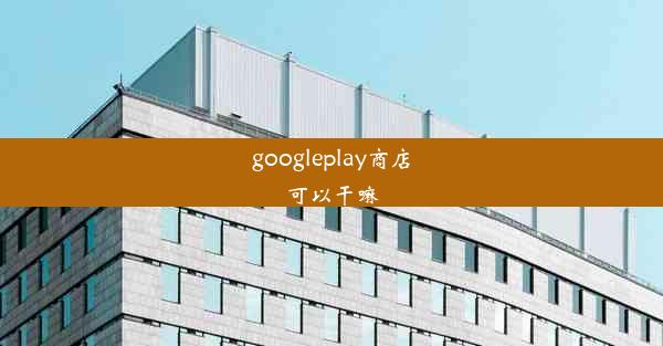 googleplay商店可以干嘛