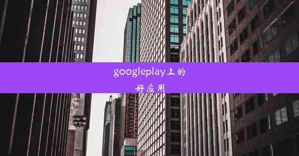 googleplay上的好应用