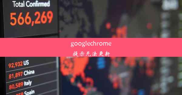 googlechrome提示无法更新