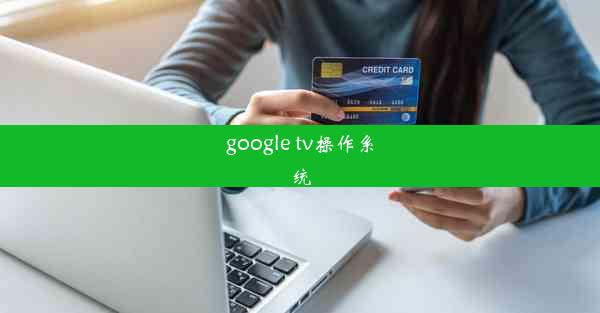 google tv操作系统