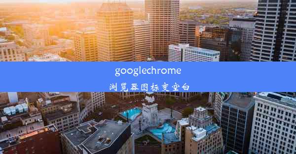 googlechrome浏览器图标变空白