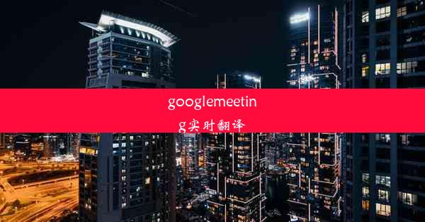 googlemeeting实时翻译