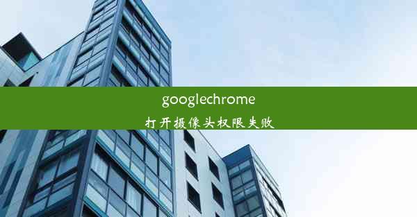 googlechrome打开摄像头权限失败