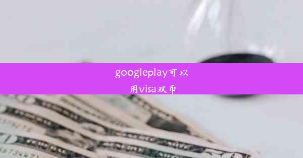 googleplay可以用visa双币