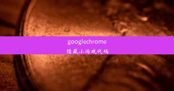 googlechrome隐藏小游戏代码