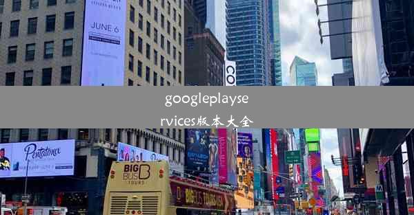 googleplayservices版本大全