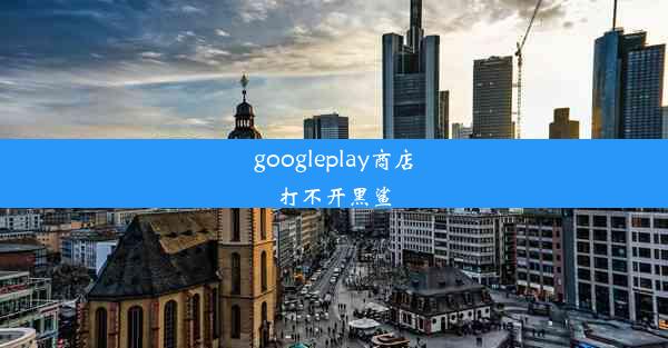 googleplay商店打不开黑鲨