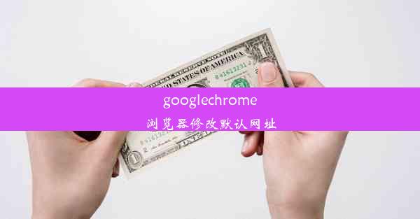 googlechrome浏览器修改默认网址