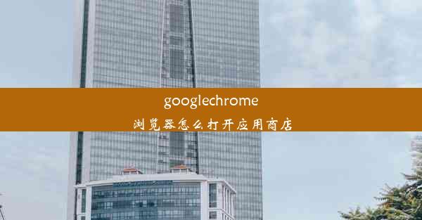 googlechrome浏览器怎么打开应用商店