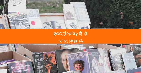 googleplay商店可以卸载吗