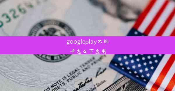 googleplay不绑卡怎么下应用