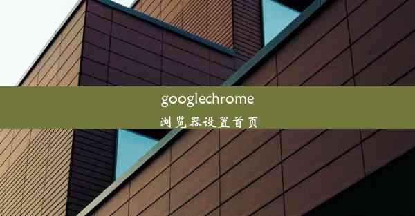 googlechrome浏览器设置首页