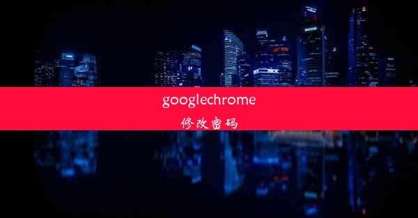 googlechrome修改密码